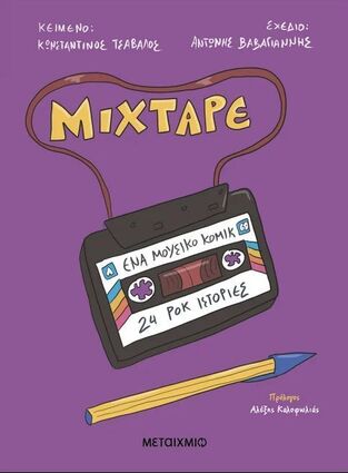 MIXTAPE (ΤΣΑΒΑΛΟΣ / ΒΑΒΑΓΙΑΝΝΗΣ) (ΕΤΒ 2024)