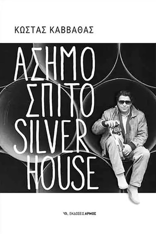 ΑΣΗΜΟΣΠΙΤΟ SILVER HOUSE (ΚΑΒΒΑΘΑΣ) (ΕΤΒ 2021)