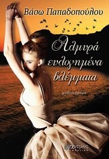 ΑΛΜΥΡΑ ΕΥΛΟΓΗΜΕΝΑ ΒΛΕΜΜΑΤΑ (ΠΑΠΑΔΟΠΟΥΛΟΥ)