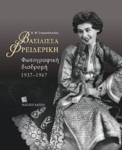 ΒΑΣΙΛΙΣΣΑ ΦΡΕΙΔΕΡΙΚΗ ΦΩΤΟΓΡΑΦΙΚΗ ΔΙΑΔΡΟΜΗ 1937-1967 (ΣΤΑΜΑΤΟΠΟΥΛΟΣ) (ΕΤΒ 2019)