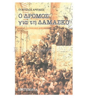 Ο ΔΡΟΜΟΣ ΓΙΑ ΤΗ ΔΑΜΑΣΚΟ (ΑΡΕΤΑΙΟΣ) (ΕΤΒ 2021)