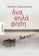 ΑΝΑΨΗΛΑΦΗΣΗ (ΓΚΟΥΡΟΓΙΑΝΝΗΣ) (ΕΤΒ 2018)