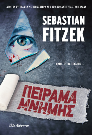 ΠΕΙΡΑΜΑ ΜΝΗΜΗΣ (FITZEK)