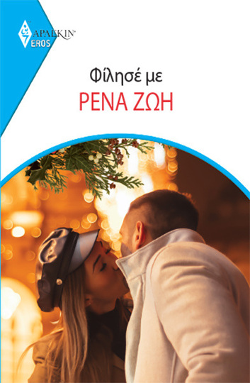 ΦΙΛΗΣΕ ΜΕ (ΖΩΗ) (ΣΕΙΡΑ EROS ΑΡΛΕΚΙΝ 29) (ΕΤΒ 2023)