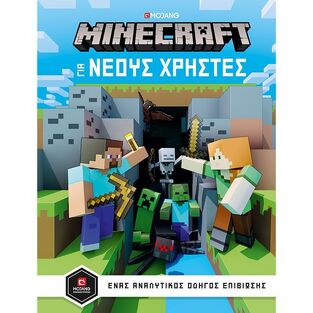 MINECRAFT ΓΙΑ ΝΕΟΥΣ ΧΡΗΣΤΕΣ (MOJANG)