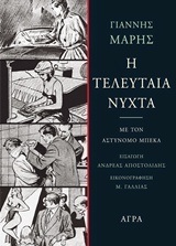 Η ΤΕΛΕΥΤΑΙΑ ΝΥΧΤΑ (ΜΑΡΗΣ)