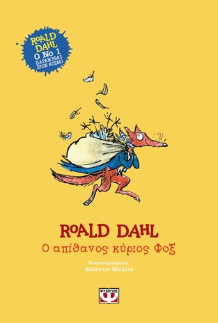 Ο ΑΠΙΘΑΝΟΣ ΚΥΡΙΟΣ ΦΟΞ (DAHL) (ΣΚΛΗΡΟ ΕΞΩΦΥΛΛΟ)