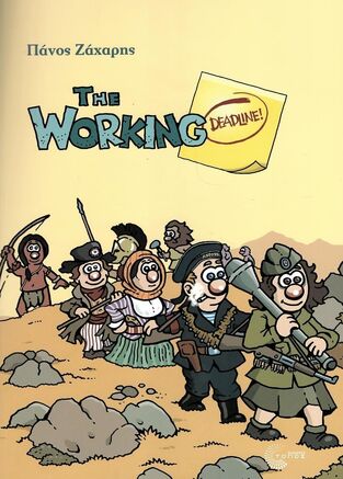 THE WORKING DEADLINE (ΖΑΧΑΡΗΣ) (ΕΤΒ 2023)