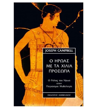 Ο ΗΡΩΑΣ ΜΕ ΤΑ ΧΙΛΙΑ ΠΡΟΣΩΠΑ (CAMPBELL)