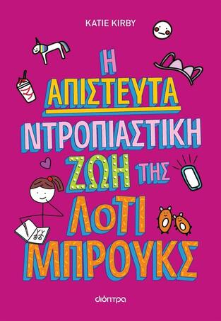 Η ΑΠΙΣΤΕΥΤΑ ΝΤΡΟΠΙΑΣΤΙΚΗ ΖΩΗ ΤΗΣ ΛΟΤΙ ΜΠΡΟΥΚΣ ΒΙΒΛΙΟ 1 (KIRBY) (ΕΤΒ 2023)