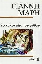 ΤΟ ΚΑΛΟΚΑΙΡΙ ΤΟΥ ΦΟΒΟΥ (ΜΑΡΗΣ)