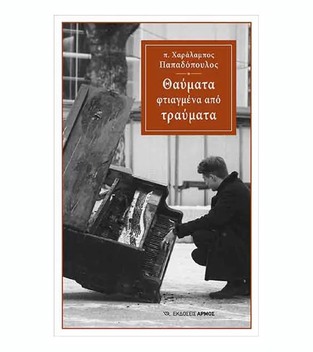 ΘΑΥΜΑΤΑ ΦΤΙΑΓΜΕΝΑ ΑΠΟ ΤΡΑΥΜΑΤΑ (ΠΑΠΑΔΟΠΟΥΛΟΣ)