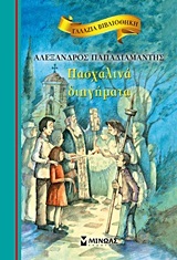 ΠΑΣΧΑΛΙΝΑ ΔΙΗΓΗΜΑΤΑ (ΠΑΠΑΔΙΑΜΑΝΤΗΣ) (ΣΕΙΡΑ ΓΑΛΑΖΙΑ ΒΙΒΛΙΟΘΗΚΗ 23)