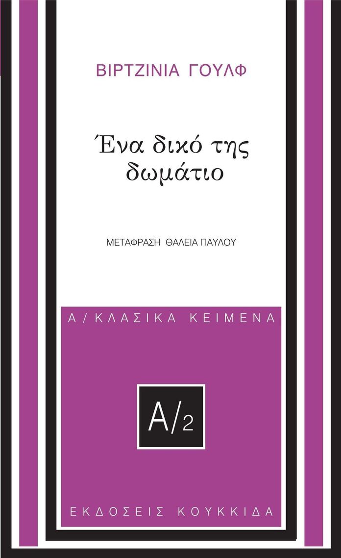 ΕΝΑ ΔΙΚΟ ΤΗΣ ΔΩΜΑΤΙΟ (ΓΟΥΛΦ) (ΕΤΒ 2023)