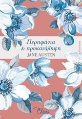 ΠΕΡΗΦΑΝΙΑ ΚΑΙ ΠΡΟΚΑΤΑΛΗΨΗ (AUSTEN)