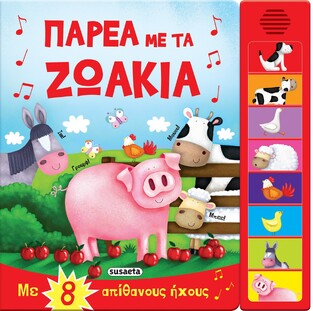 ΠΑΡΕΑ ΜΕ ΤΑ ΖΩΑΚΙΑ (ΣΕΙΡΑ 8 ΗΧΟΙ 1) (ΕΤΒ 2021)