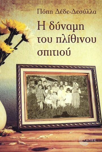 Η ΔΥΝΑΜΗ ΤΟΥ ΠΛΙΘΙΝΟΥ ΣΠΙΤΙΟΥ (ΔΕΔΕ ΔΕΣΥΛΛΑ) (ΕΤΒ 2023)