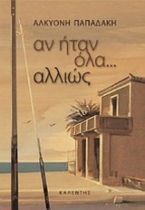 ΑΝ ΗΤΑΝ ΟΛΑ ΑΛΛΙΩΣ (ΠΑΠΑΔΑΚΗ)