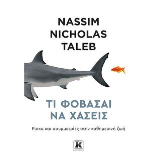 ΤΙ ΦΟΒΑΣΑΙ ΝΑ ΧΑΣΕΙΣ (TALEB)