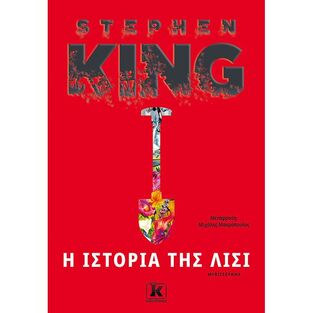 Η ΙΣΤΟΡΙΑ ΤΗΣ ΛΙΣΙ (KING) (ΕΤΒ 2021)