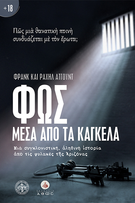 ΦΩΣ ΜΕΣΑ ΑΠΟ ΤΑ ΚΑΓΚΕΛΑ (ΑΤΓΟΥΝΤ) (ΕΤΒ 2021)