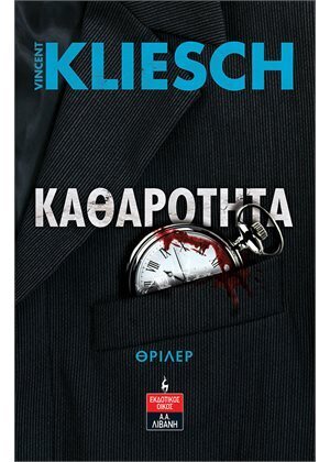 ΚΑΘΑΡΟΤΗΤΑ (KLIESCH) (ΕΤΒ 2022)