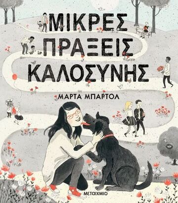 ΜΙΚΡΕΣ ΠΡΑΞΕΙΣ ΚΑΛΟΣΥΝΗΣ (ΜΠΑΡΤΟΛ) (ΕΤΒ 2024)