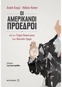 ΟΙ ΑΜΕΡΙΚΑΝΟΙ ΠΡΟΕΔΡΟΙ (KASPI HARTER) (ΕΤΒ 2018)