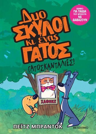 ΓΑΤΟΣΚΑΝΤΑΛΙΕΣ ΒΙΒΛΙΟ 5 (ΜΠΡΑΝΤΟΚ) (ΣΕΙΡΑ ΔΥΟ ΣΚΥΛΟΙ ΚΙ ΕΝΑΣ ΓΑΤΟΣ) (ΕΤΒ 2026)