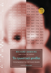 ΤΟ ΕΓΩΙΣΤΙΚΟ ΓΟΝΙΔΙΟ (DAWKINS) (ΤΕΣΣΑΡΑΚΟΝΤΑΕΤΗΣ ΕΠΕΤΕΙΑΚΗ ΕΚΔΟΣΗ 2017 ΚΑΦΕ ΕΞΩΦΥΛΛΟ)