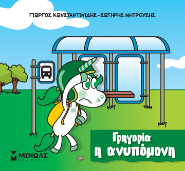ΓΡΗΓΟΡΙΑ Η ΑΝΥΠΟΜΟΝΗ (ΚΩΝΣΤΑΝΤΙΝΙΔΗΣ / ΜΗΤΡΟΥΣΗΣ) (ΣΕΙΡΑ ΜΙΚΡΟΙ ΜΟΝΟΚΕΡΟΙ) (ΕΤΒ 2023)