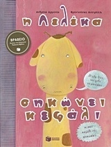 10425 Η ΛΕΛΕΚΑ ΣΗΚΩΝΕΙ ΚΕΦΑΛΙ (ΑΡΜΑΤΑΣ)