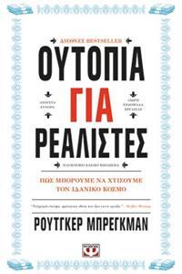 (ΠΡΟΣΦΟΡΑ -50%) ΟΥΤΟΠΙΑ ΓΙΑ ΡΕΑΛΙΣΤΕΣ (ΜΠΡΕΓΚΜΑΝ)