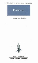 ΕΥΡΙΠΙΔΗΣ ΗΡΑΚΛΗΣ ΜΑΙΝΟΜΕΝΟΣ (ΜΕΤΑΦΡΑΣΗ ΤΑΣΟΣ ΡΟΥΣΣΟΣ) (ΣΕΙΡΑ ΟΙ ΕΛΛΗΝΕΣ 137)