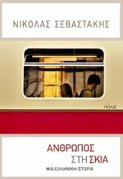 ΑΝΘΡΩΠΟΣ ΣΤΗ ΣΚΙΑ (ΣΕΒΑΣΤΑΚΗΣ) (ΕΤΒ 2018)