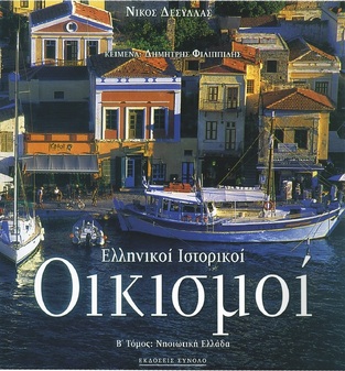 (ΠΡΟΣΦΟΡΑ -40%) ΕΛΛΗΝΙΚΟΙ ΙΣΤΟΡΙΚΟΙ ΟΙΚΙΣΜΟΙ ΝΗΣΙΩΤΙΚΗ ΕΛΛΑΔΑ ΒΙΒΛΙΟ 2 (ΔΕΣΥΛΛΑΣ) (ΔΙΓΛΩΣΣΗ ΕΚΔΟΣΗ ΣΤΑ ΕΛΛΗΝΙΚΑ ΚΑΙ ΣΤΑ ΑΓΓΛΙΚΑ)