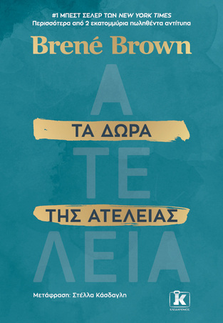 ΤΑ ΔΩΡΑ ΤΗΣ ΑΤΕΛΕΙΑΣ (BROWN) (ΕΤΒ 2024)