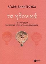 12586 ΤΑ ΗΔΟΝΙΚΑ (ΔΗΜΗΤΡΟΥΚΑ) (ΕΤΒ 2019)