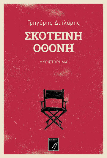 ΣΚΟΤΕΙΝΗ ΟΘΟΝΗ (ΔΙΠΛΑΡΗΣ) (ΕΤΒ 2021)