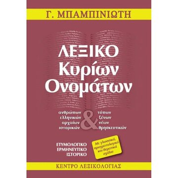 ΛΕΞΙΚΟ ΚΥΡΙΩΝ ΟΝΟΜΑΤΩΝ (ΜΠΑΜΠΙΝΙΩΤΗΣ) (ΕΤΒ 2022)