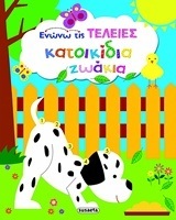 ΚΑΤΟΙΚΙΔΙΑ ΖΩΑ (ΣΕΙΡΑ ΕΝΩΝΩ ΤΙΣ ΤΕΛΕΙΕΣ 4)