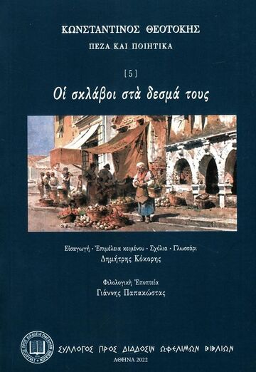 ΟΙ ΣΚΛΑΒΟΙ ΣΤΑ ΔΕΣΜΑ ΤΟΥΣ (ΘΕΟΤΟΚΗΣ) (ΣΕΙΡΑ ΠΕΖΑ ΚΑΙ ΠΟΙΗΤΙΚΑ 5)