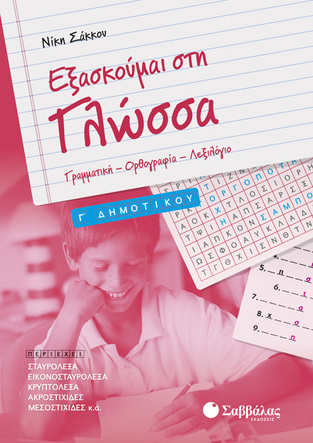 ΕΞΑΣΚΟΥΜΑΙ ΣΤΗ ΓΛΩΣΣΑ Γ ΔΗΜΟΤΙΚΟΥ (ΣΑΚΚΟΥ)