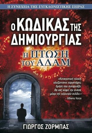 Η ΠΤΩΣΗ ΤΟΥ ΑΔΑΜ ΒΙΒΛΙΟ 2 (ΖΟΡΜΠΑΣ) (ΣΕΙΡΑ Ο ΚΩΔΙΚΑΣ ΤΗΣ ΔΗΜΙΟΥΡΓΙΑΣ) (ΕΤΒ 2020)