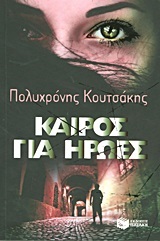 (ΠΡΟΣΦΟΡΑ -30%) 08898 ΚΑΙΡΟΣ ΓΙΑ ΗΡΩΕΣ (ΚΟΥΤΣΑΚΗΣ)