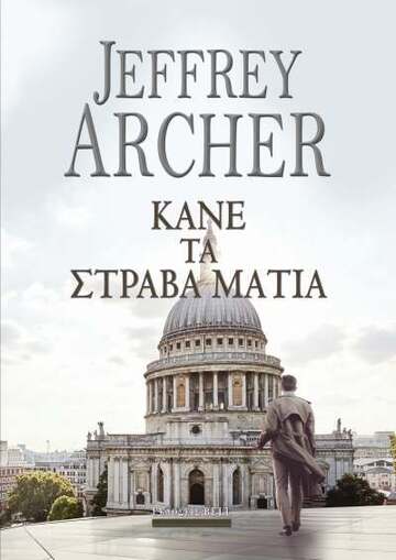 ΚΑΝΕ ΤΑ ΣΤΡΑΒΑ ΜΑΤΙΑ (ARCHER) (ΕΤΒ 2022)