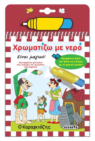 Ο ΚΑΡΑΓΚΙΟΖΗΣ (ΣΕΙΡΑ ΧΡΩΜΑΤΙΖΩ ΜΕ ΝΕΡΟ 12)