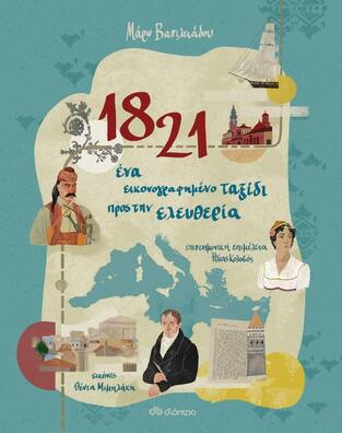 (ΠΡΟΣΦΟΡΑ -30%) 1821 ΕΝΑ ΕΙΚΟΝΟΓΡΑΦΗΜΕΝΟ ΤΑΞΙΔΙ ΠΡΟΣ ΤΗΝ ΕΛΕΥΘΕΡΙΑ (ΒΑΣΙΛΕΙΑΔΟΥ)