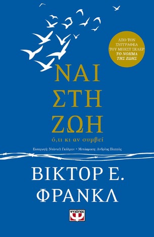 ΝΑΙ ΣΤΗ ΖΩΗ (ΦΡΑΝΚΛ) (ΕΤΒ 2022)