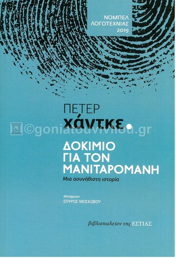 ΔΟΚΙΜΙΟ ΓΙΑ ΤΟΝ ΜΑΝΙΤΑΡΟΜΑΝΗ (ΧΑΝΤΚΕ) (ΕΤΒ 2022)